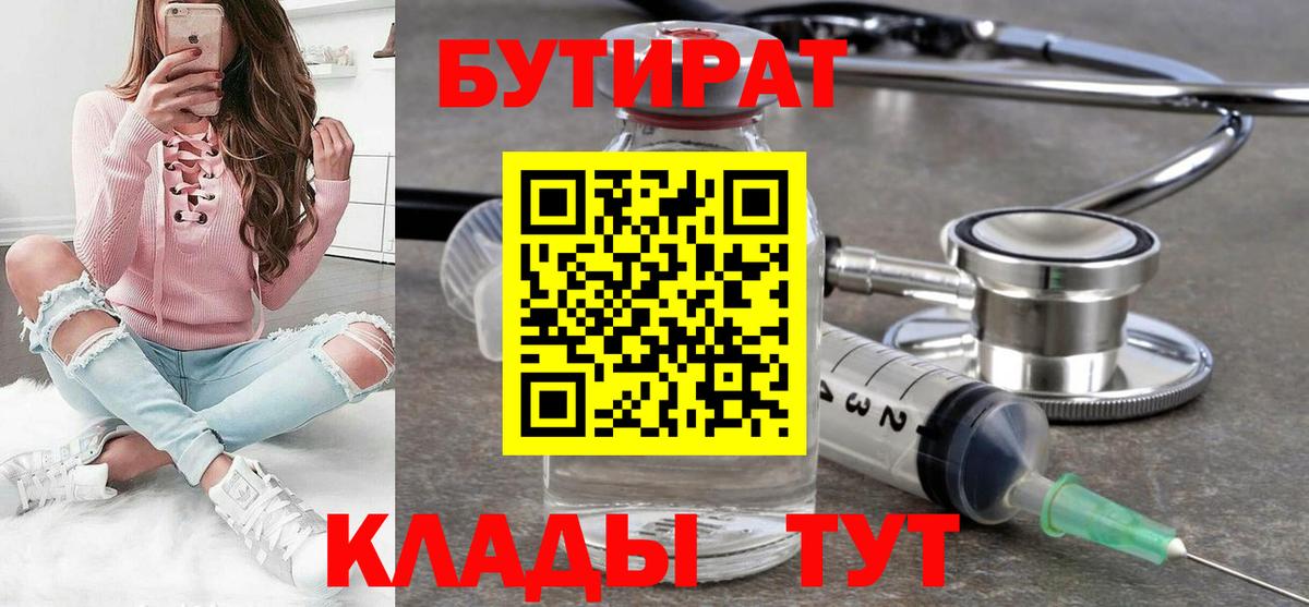 БУТИРАТ Butirat Сосновый Бор