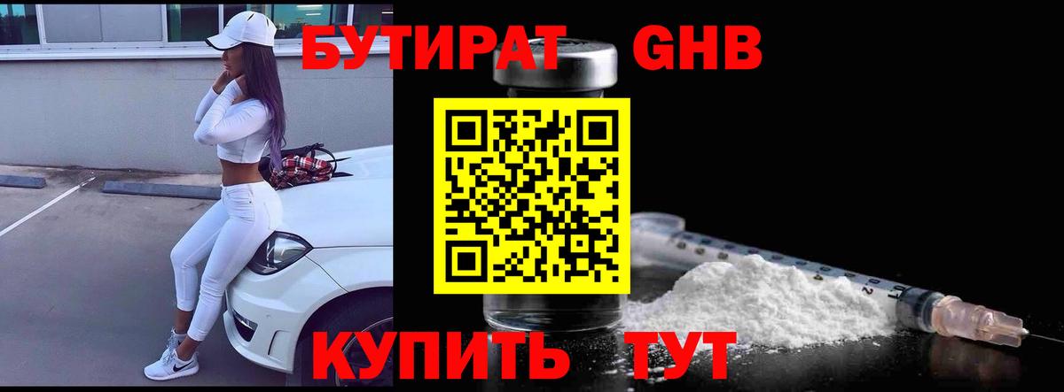 Бутират GHB  Сосновый Бор 
