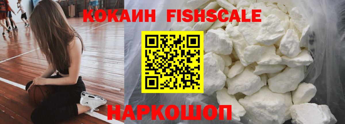 COCAIN Fish Scale  COCAIN  Вход с VPN  Сосновый Бор  Cocaine Колумбийский 