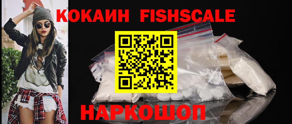 Cocaine FishScale Сосновый Бор