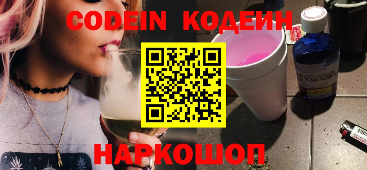 Кодеин Purple Drank  Кодеин Purple Drank  Сосновый Бор 