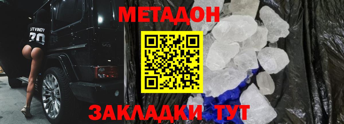 МЕТАДОН methadone Сосновый Бор